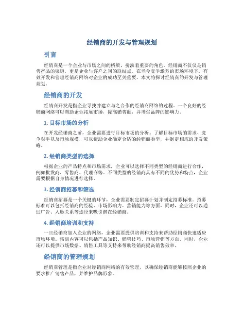 经销商的开发与管理规划