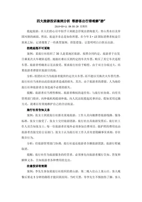 四大旅游投诉案例分析 帮游客出行排难解游