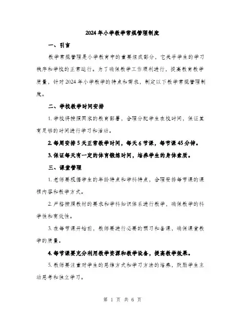 2024年小学教学常规管理制度(2篇)