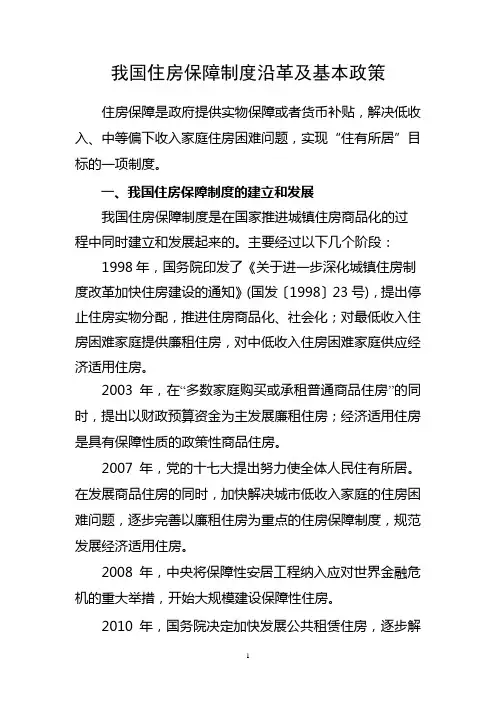 我国住房保障制度沿革及基本政策