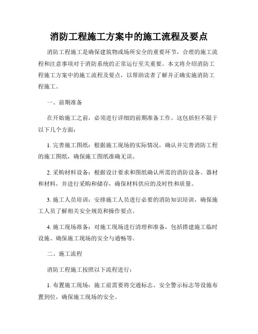 消防工程施工方案中的施工流程及要点