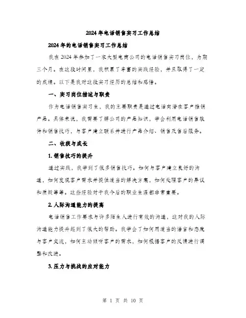 2024年电话销售实习工作总结（三篇）