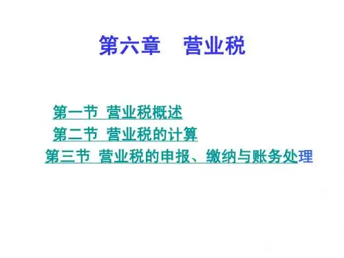 国家税收东财第四版第六章营业税