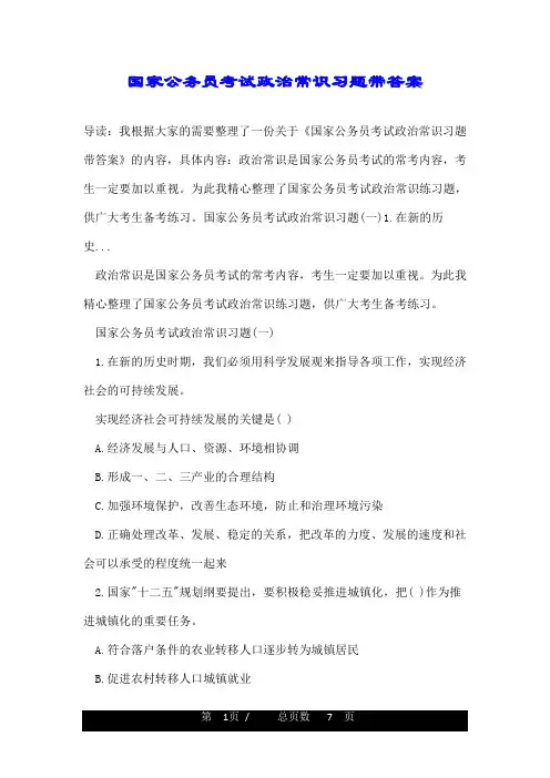 国家公务员考试政治常识习题带答案