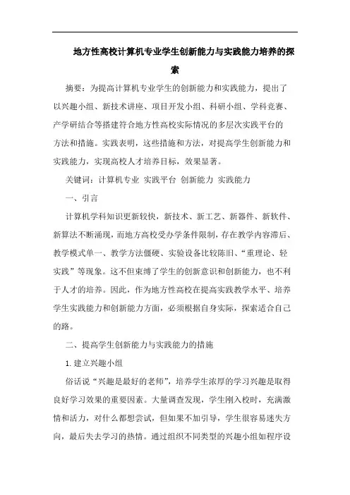 地方性高校计算机专业学生创新能力与实践能力培养的探索