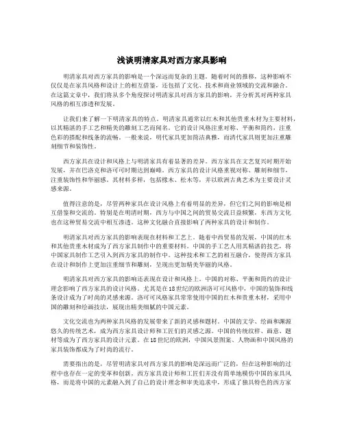 浅谈明清家具对西方家具影响