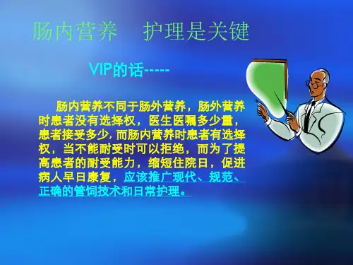 肠内营养的护理