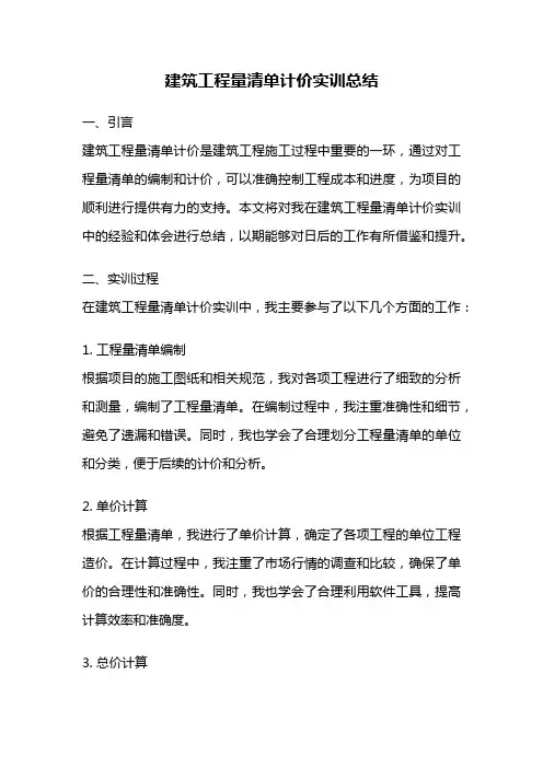 建筑工程量清单计价实训总结