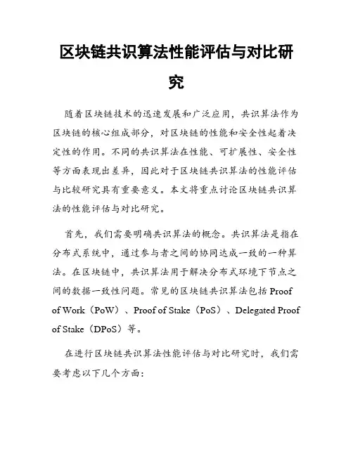 区块链共识算法性能评估与对比研究