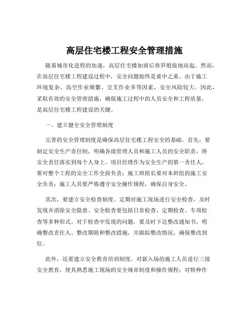 高层住宅楼工程安全管理措施