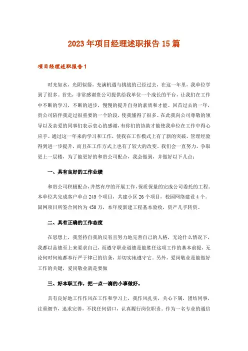 2023年项目经理述职报告15篇