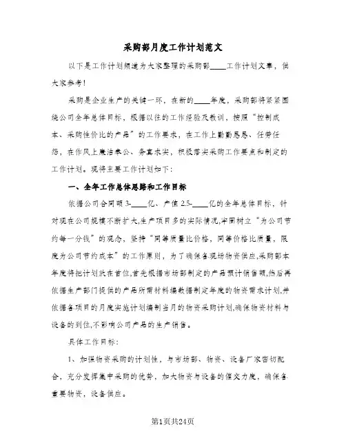 采购部月度工作计划范文(七篇)