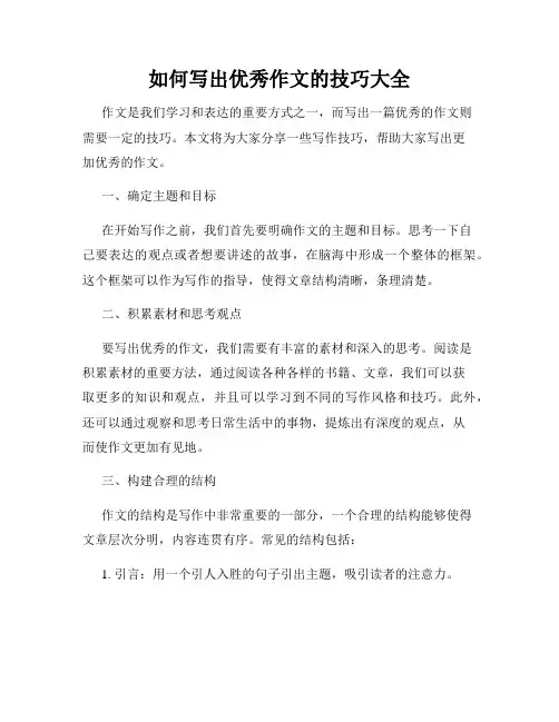 如何写出优秀作文的技巧大全