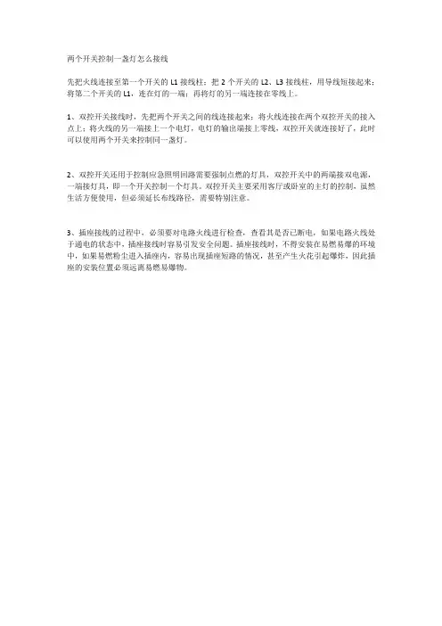 两个开关控制一盏灯怎么接线