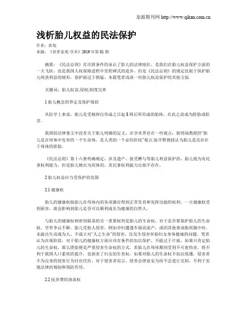 浅析胎儿权益的民法保护