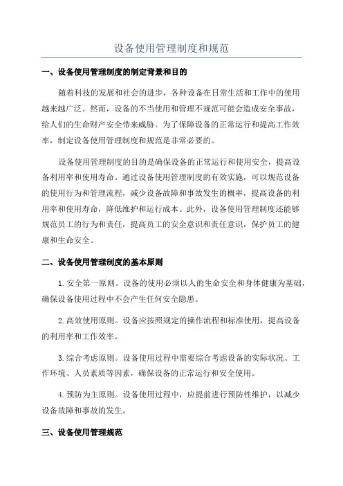 设备使用管理制度和规范
