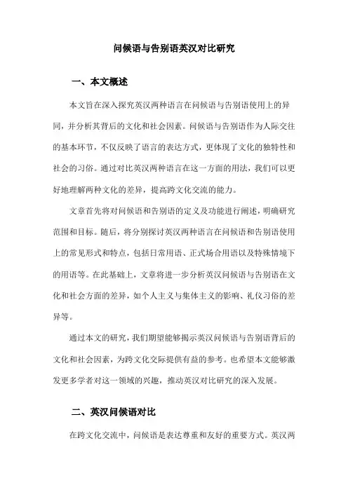 问候语与告别语英汉对比研究