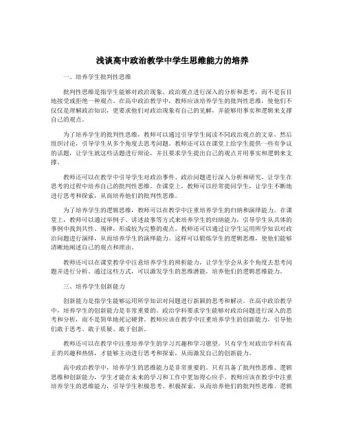 浅谈高中政治教学中学生思维能力的培养