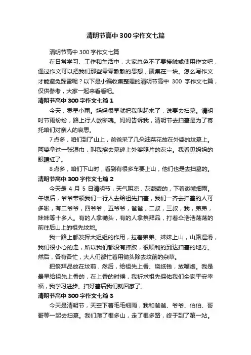 清明节高中300字作文七篇