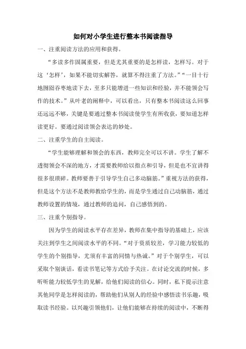 如何对小学生进行整本书阅读指导