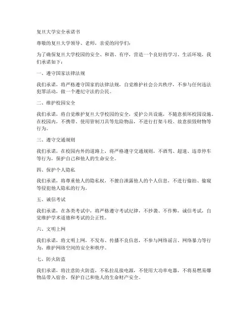 复旦大学安全承诺书