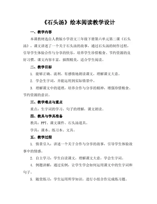 《石头汤》绘本阅读教学设计