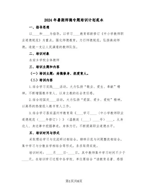 2024年暑期师德专题培训计划范本（3篇）