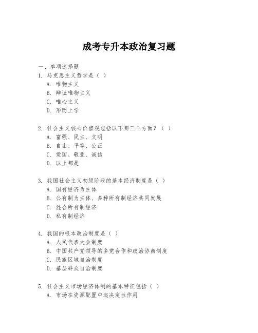 成考专升本政治复习题