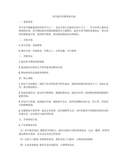 春节超市营销策划方案