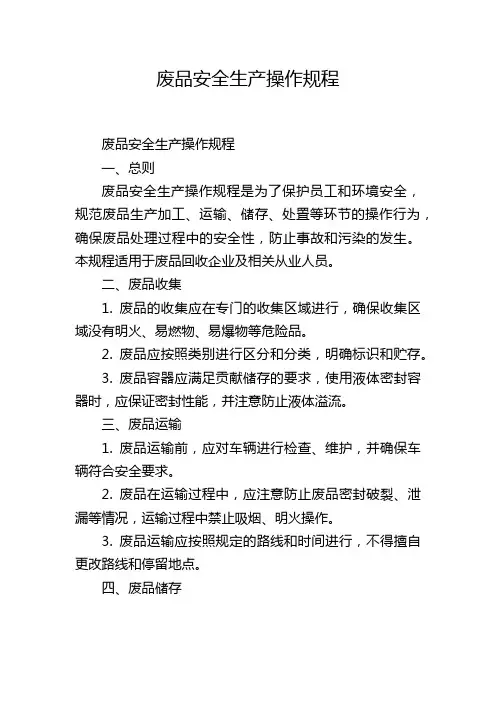 废品安全生产操作规程