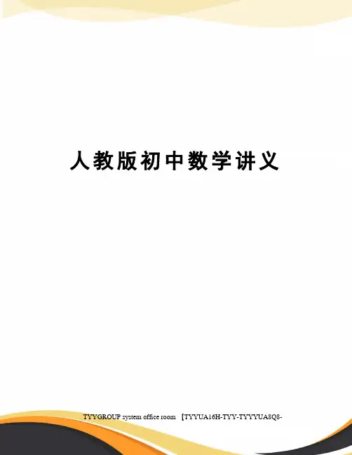 人教版初中数学讲义