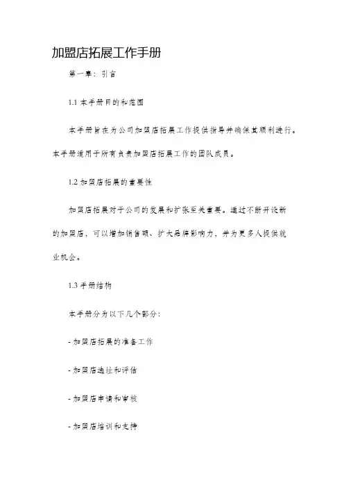 加盟店拓展工作手册