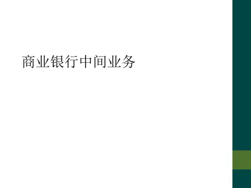 商业银行中间业务