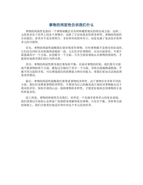 事物的两面性告诉我们什么