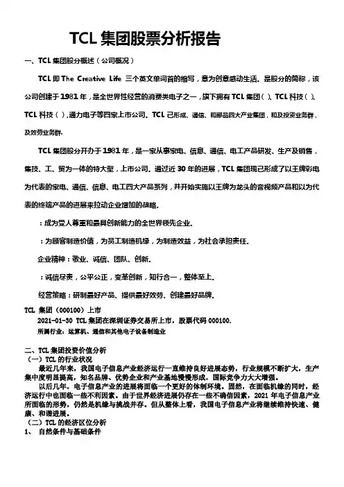 证券投资实验报告分析以TCL集团股票为例