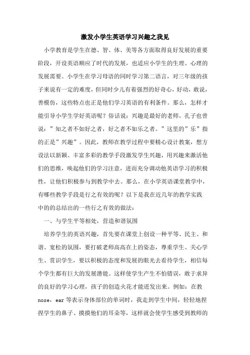 激发小学生英语学习兴趣之我见论文
