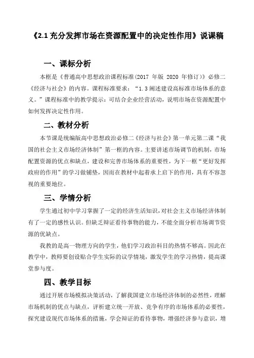充分发挥市场在资源配置中的决定性作用 说课稿-2024-2025学年高中政治统编版必修二经济与社会