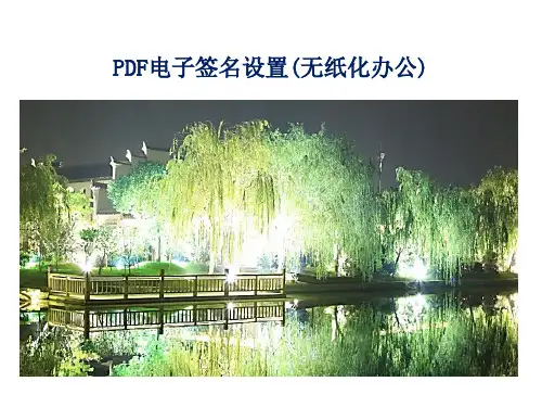 PDF电子签名操作方法(无纸化办公)