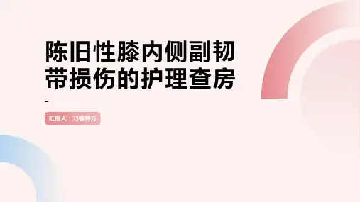 陈旧性膝内侧副韧带损伤的护理查房