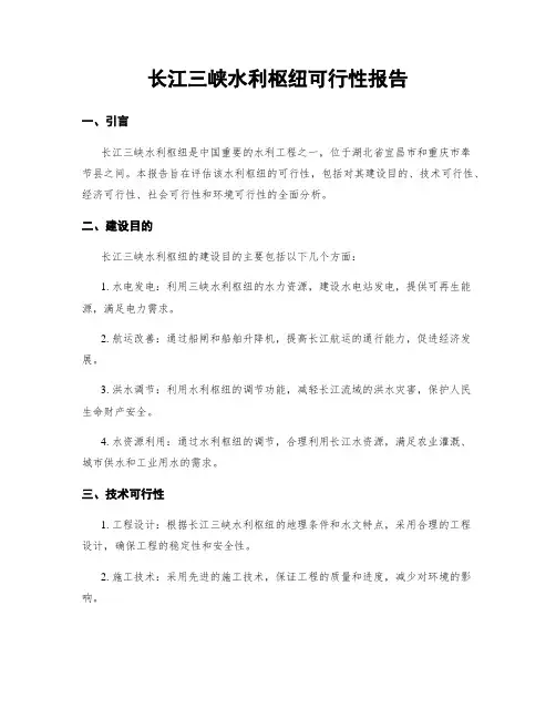 长江三峡水利枢纽可行性报告