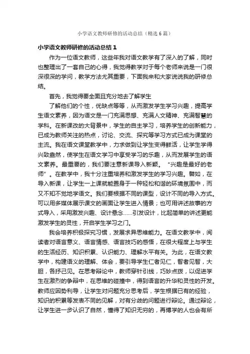 小学语文教师研修的活动总结（精选6篇）