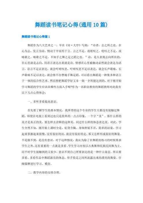 舞蹈读书笔记心得(通用10篇)