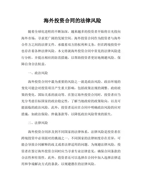 海外投资合同的法律风险