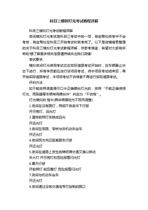 科目三模拟灯光考试教程详解