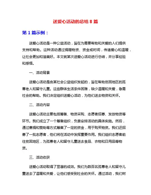 送爱心活动的总结8篇
