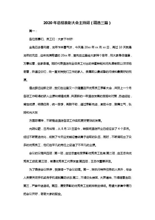 2020年总结表彰大会主持词(精选三篇)