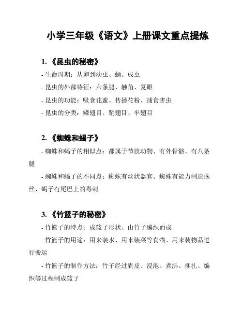 小学三年级《语文》上册课文重点提炼