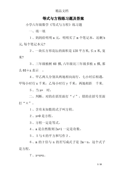 等式与方程练习题及答案