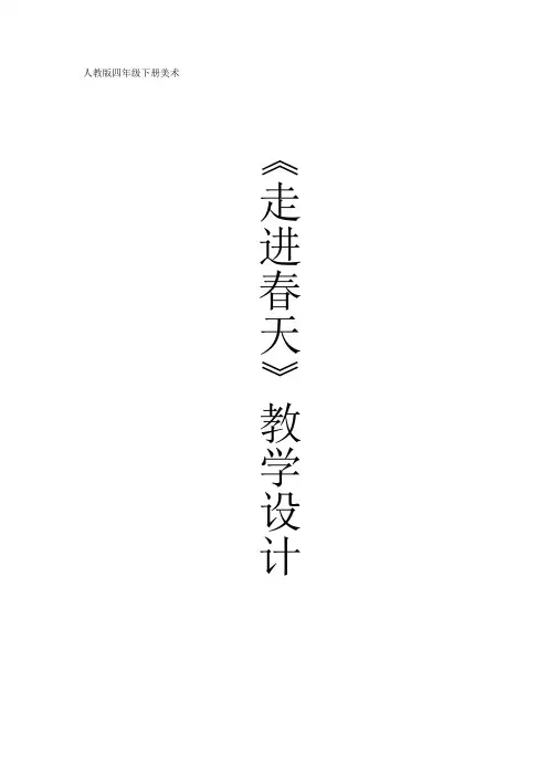人教版小学美术四年级下册《第11课走进春天》word教案
