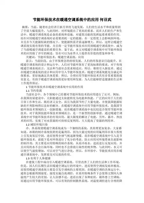 节能环保技术在暖通空调系统中的应用 何召武
